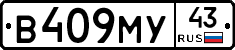 В409МУ43 - 