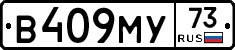 В409МУ73 - 