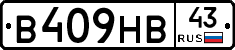 В409НВ43 - 