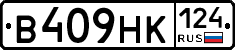 В409НК124 - 