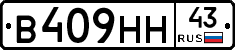 В409НН43 - 