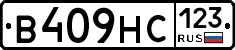 В409НС123 - 