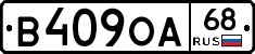 В409ОА68 - 