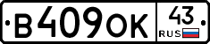 В409ОК43 - 