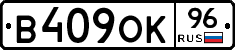 В409ОК96 - 