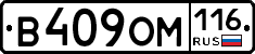 В409ОМ116 - 