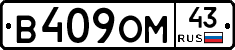 В409ОМ43 - 
