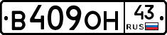 В409ОН43 - 