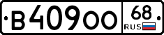 В409ОО68 - 