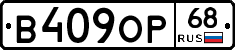 В409ОР68 - 