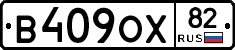 В409ОХ82 - 