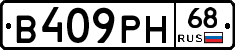 В409РН68 - 