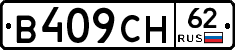 В409СН62 - 