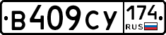 В409СУ174 - 