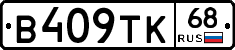 В409ТК68 - 