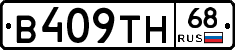В409ТН68 - 