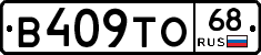 В409ТО68 - 