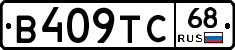 В409ТС68 - 