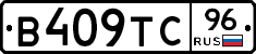 В409ТС96 - 