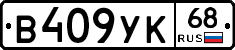 В409УК68 - 