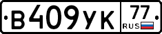 В409УК77 - 