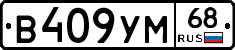 В409УМ68 - 