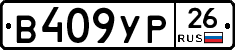 В409УР26 - 