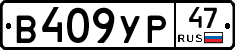В409УР47 - 