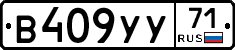 В409УУ71 - 