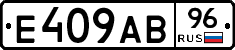 Е409АВ96 - 