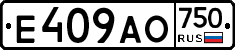 Е409АО750 - 