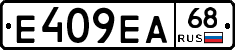 Е409ЕА68 - 