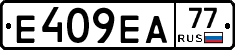 Е409ЕА77 - 