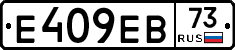 Е409ЕВ73 - 