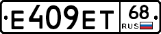 Е409ЕТ68 - 