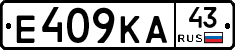 Е409КА43 - 