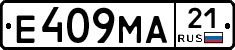 Е409МА21 - 