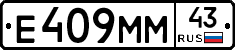 Е409ММ43 - 