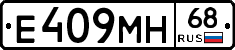 Е409МН68 - 