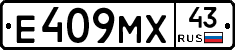 Е409МХ43 - 