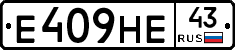 Е409НЕ43 - 