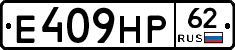 Е409НР62 - 