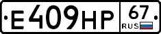 Е409НР67 - 