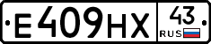 Е409НХ43 - 