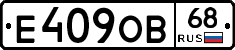 Е409ОВ68 - 