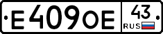 Е409ОЕ43 - 