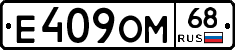 Е409ОМ68 - 