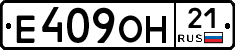 Е409ОН21 - 