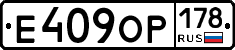 Е409ОР178 - 