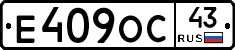 Е409ОС43 - 